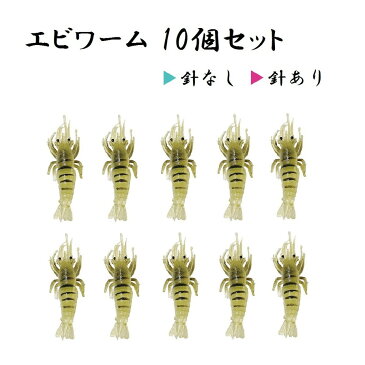 オルルド釣具 エビワーム ソフトルアー 5cm 5g 10個セット