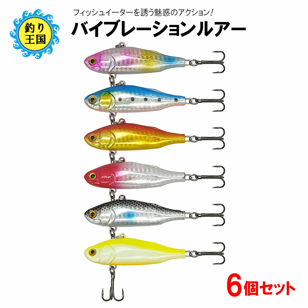 ルアー セット バイブレーション 6色セット 7.5cm 24g ○999 ○5530 送料無料 釣具 オルルド釣具 釣り具