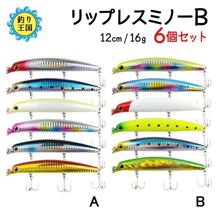 リップレスミノーB ルアーセット 6個セット 12cm 16g ○9913 ○5520 送料無料 釣具 オルルド釣具 釣り具