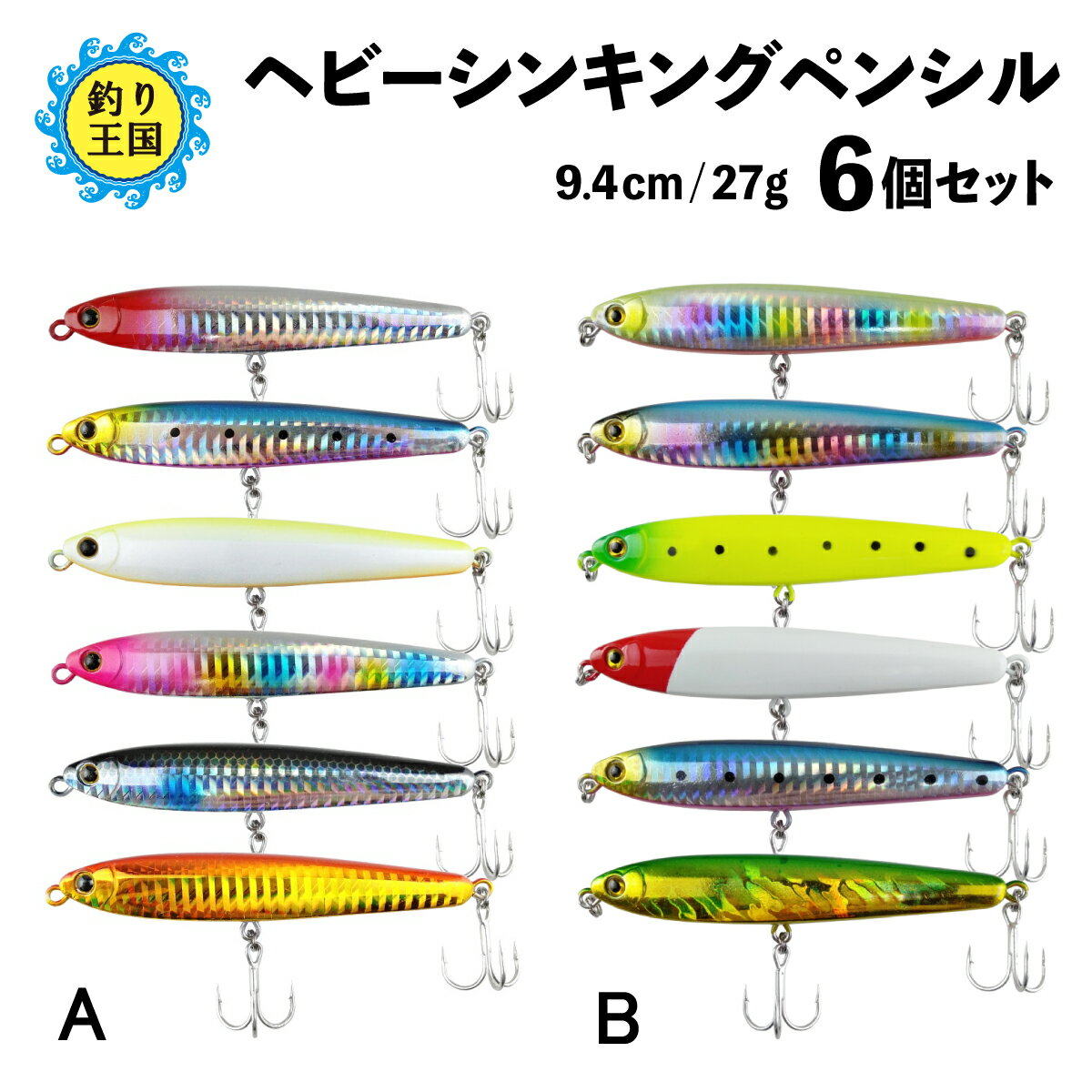 【New】オルルド釣具ヘビーシンキングペンシルルアー6個セット9.4cm27g