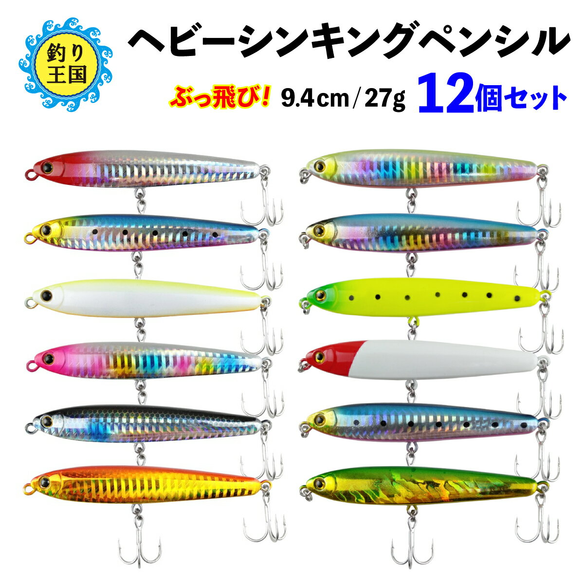 ヘビーシンキングペンシル ルアーセット 12個セット 9.4cm 27g ○999 ○5530 送料無料 釣具 オルルド釣具 釣り具