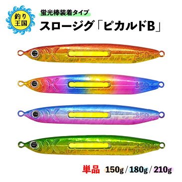 ★廃盤商品！在庫限り！★ ルアー スロージグ「ピカルドB」 蛍光棒装着タイプ 単品 150g 180g 210g ケミカルライト付き オルルド釣具 釣り具 ○55150 ○55180 ○55210 送料無料