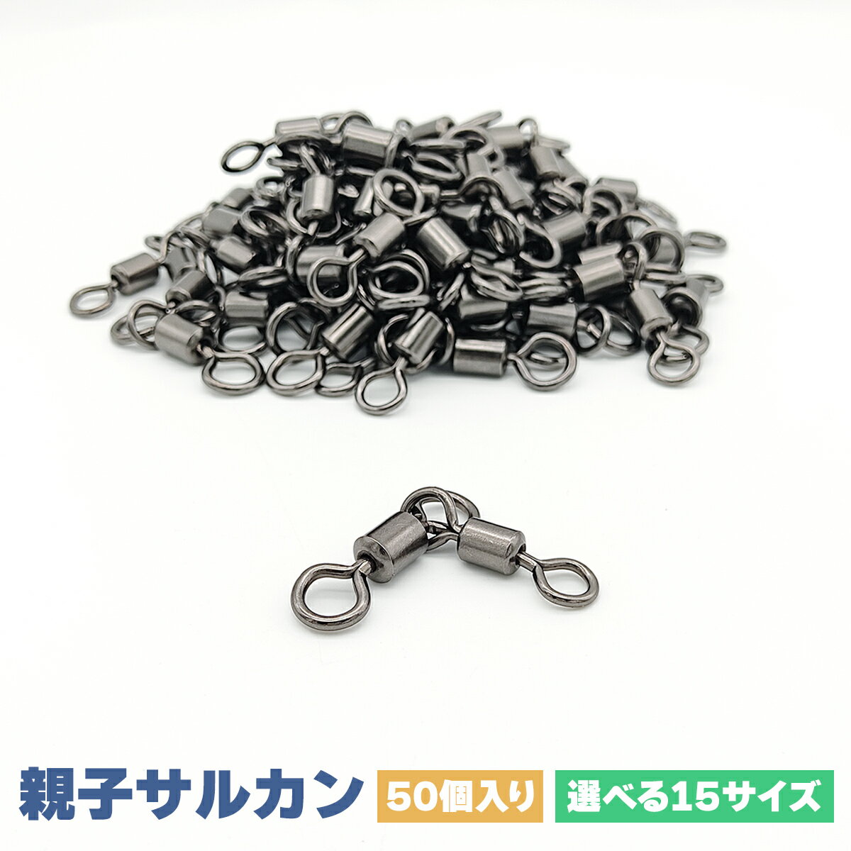 サルカン 仕掛け スイベル 連結具 親子サルカン 50個セット15サイズ 釣り具 オルルド釣具 釣具 釣り