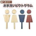 サインプレート お手洗い ピクトグラム マーク 木製 シール式 トイレ 表示