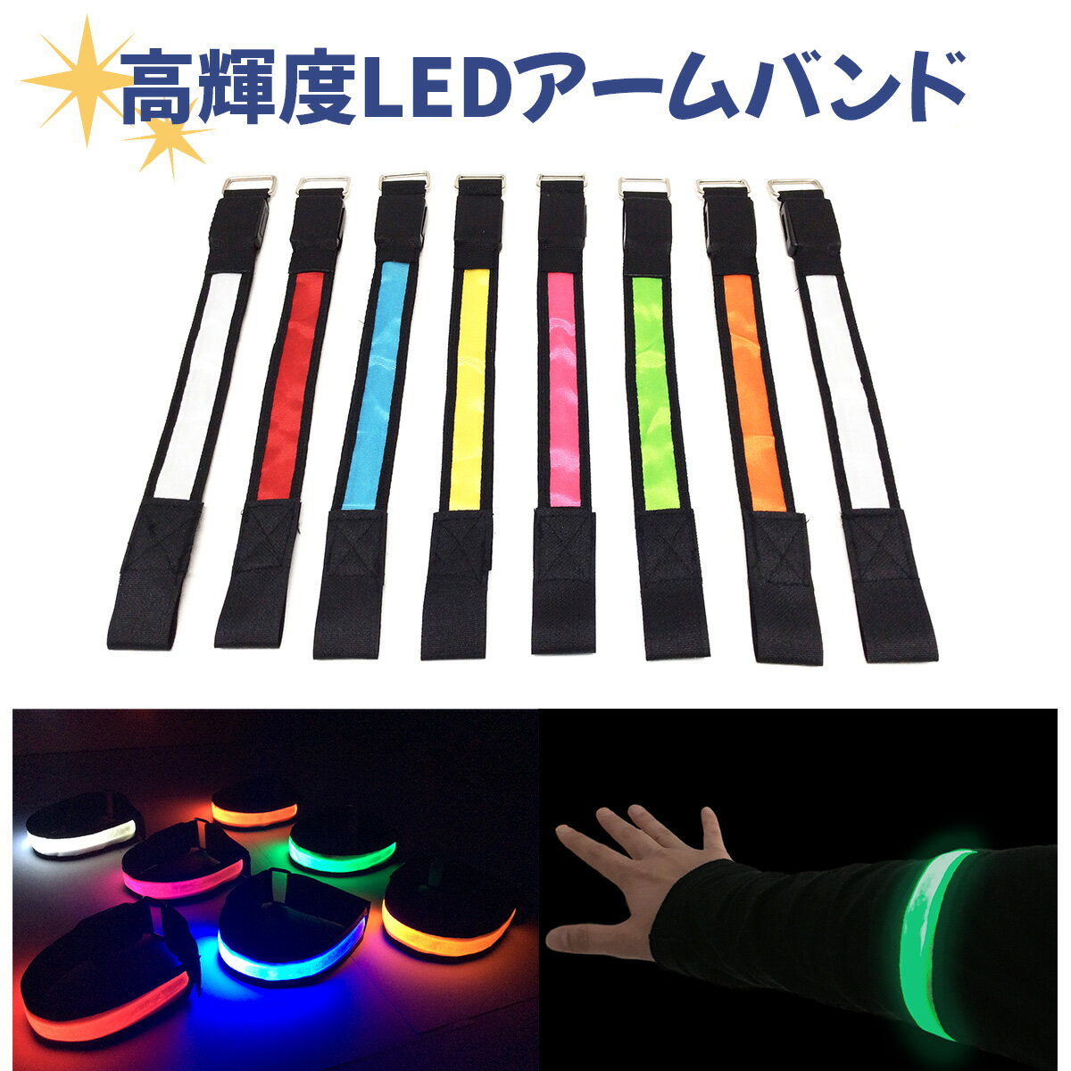 アームバンド 高輝度LED 夜光バンド 3パターン点灯