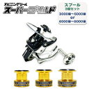 スピニングリール リール本体 & スプール 3個セット 3000〜8000番 スーパーゴリルド 釣具 オルルド釣具 釣り具 釣り