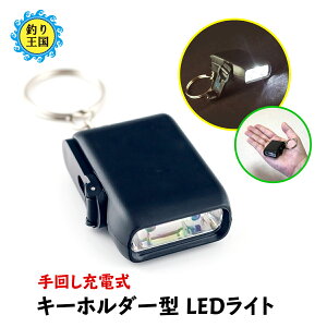 LED ライト 防災 災害対策 キーホルダー型 手回し 充電