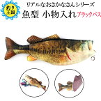 魚型 小物入れ ポーチ ペンケース ブラックバス 送料無料 釣具 オルルド釣具 釣り具