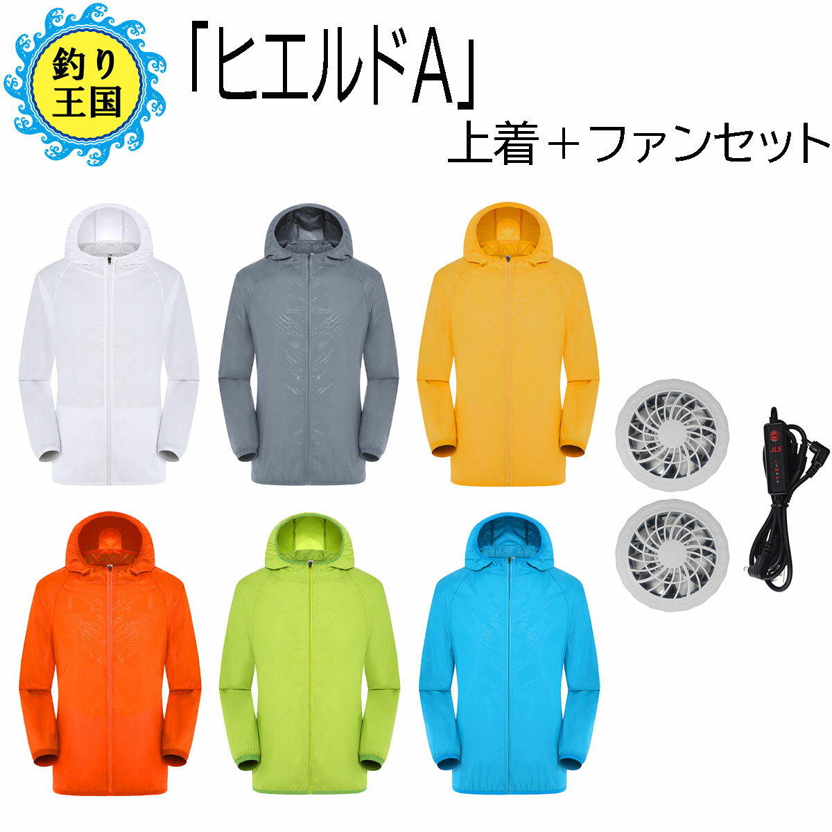 オルルド釣具 アウトドア ウェア「ヒエルドA」上着+ファンセット通販格安セール情報 楽天 通販