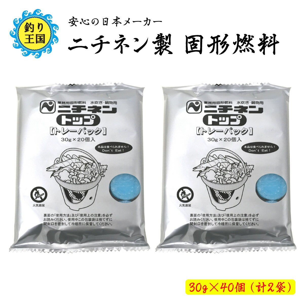 ニチネン 固形燃料 アウトドア 調理 着火剤 30g 40個セット (20個×2袋)