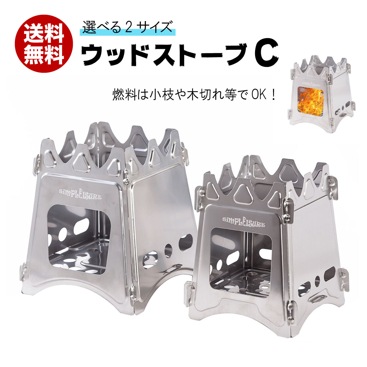 simPLEISURE ウッドストーブC 薪ストーブ コンロ 組み立て式通販格安セール情報 楽天 通販