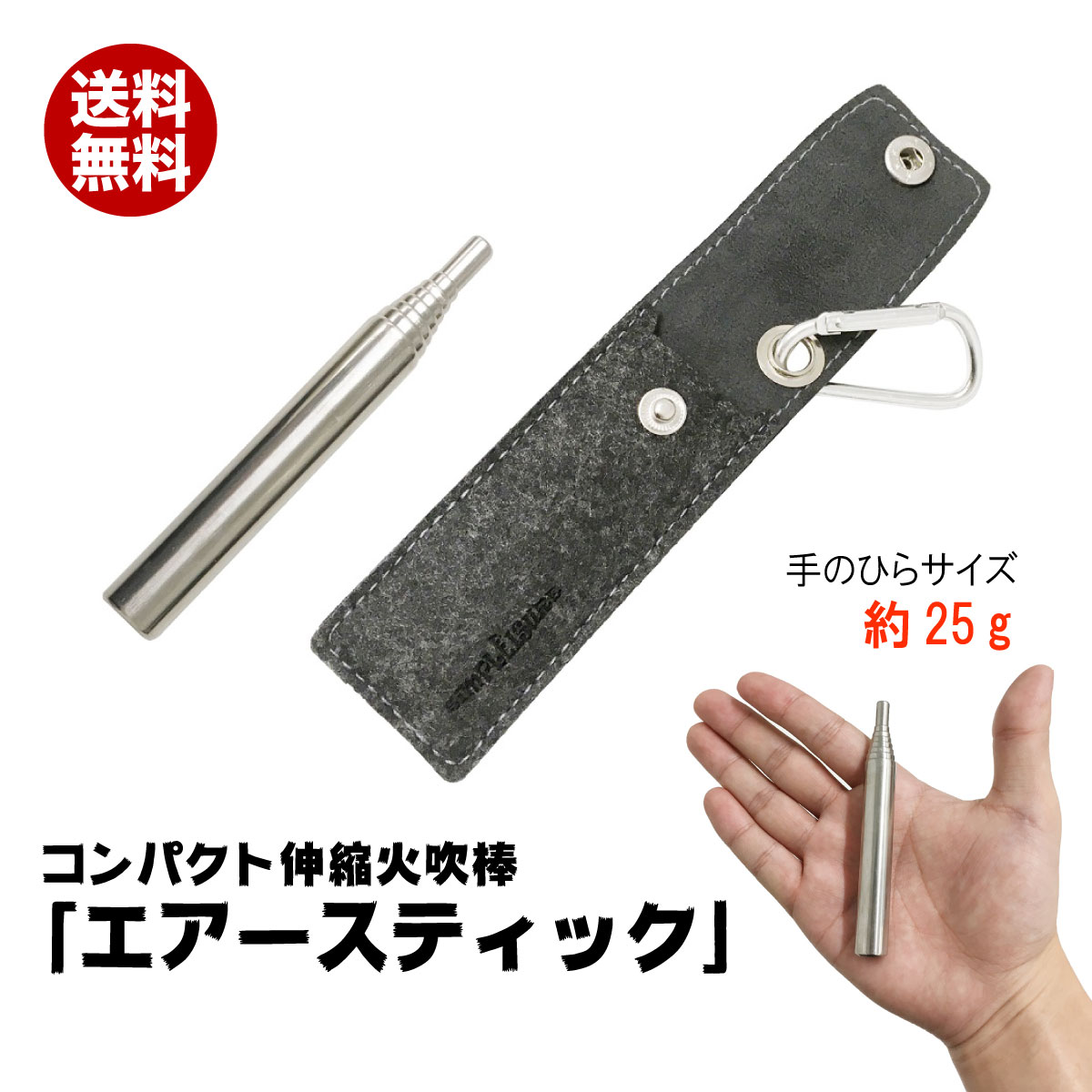 simPLEISURE コンパクト伸縮火吹棒 「エアースティック」