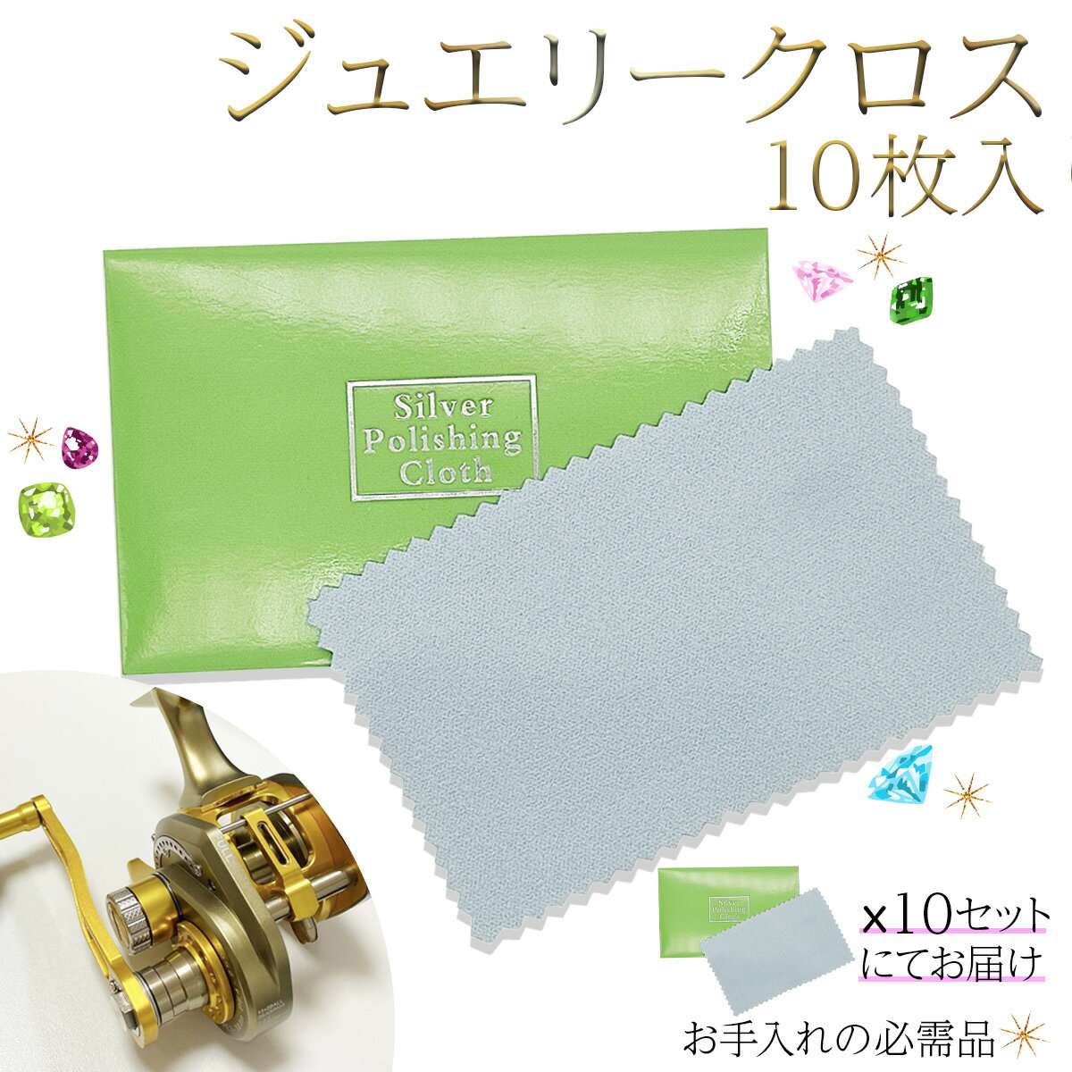 クロス 研磨 手入れ ツヤ出し ジュエリークロス 光沢 クリーニング 10枚セット