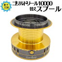 スプール スピニングリール「スーパーゴリルド 10000」用スプール 送料無料 釣具 オルルド釣具 釣り具