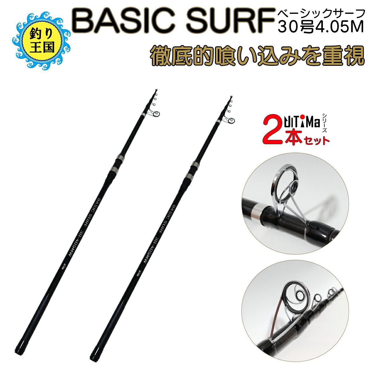 UlTiMa アルテマ 釣り具 ロッド 振出投竿 BASIC SURF 30号 4.05m 2本セット 送料無料