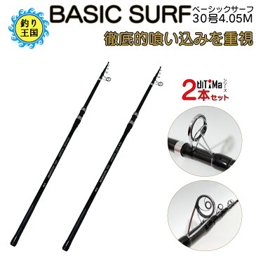 UlTiMa アルテマ 釣り具 ロッド 振出投竿 BASIC SURF 30号 4.05m 2本セット 送料無料