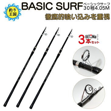 UlTiMa アルテマ 釣り具 ロッド 振出投竿 BASIC SURF 30号 4.05m 3本セット 送料無料