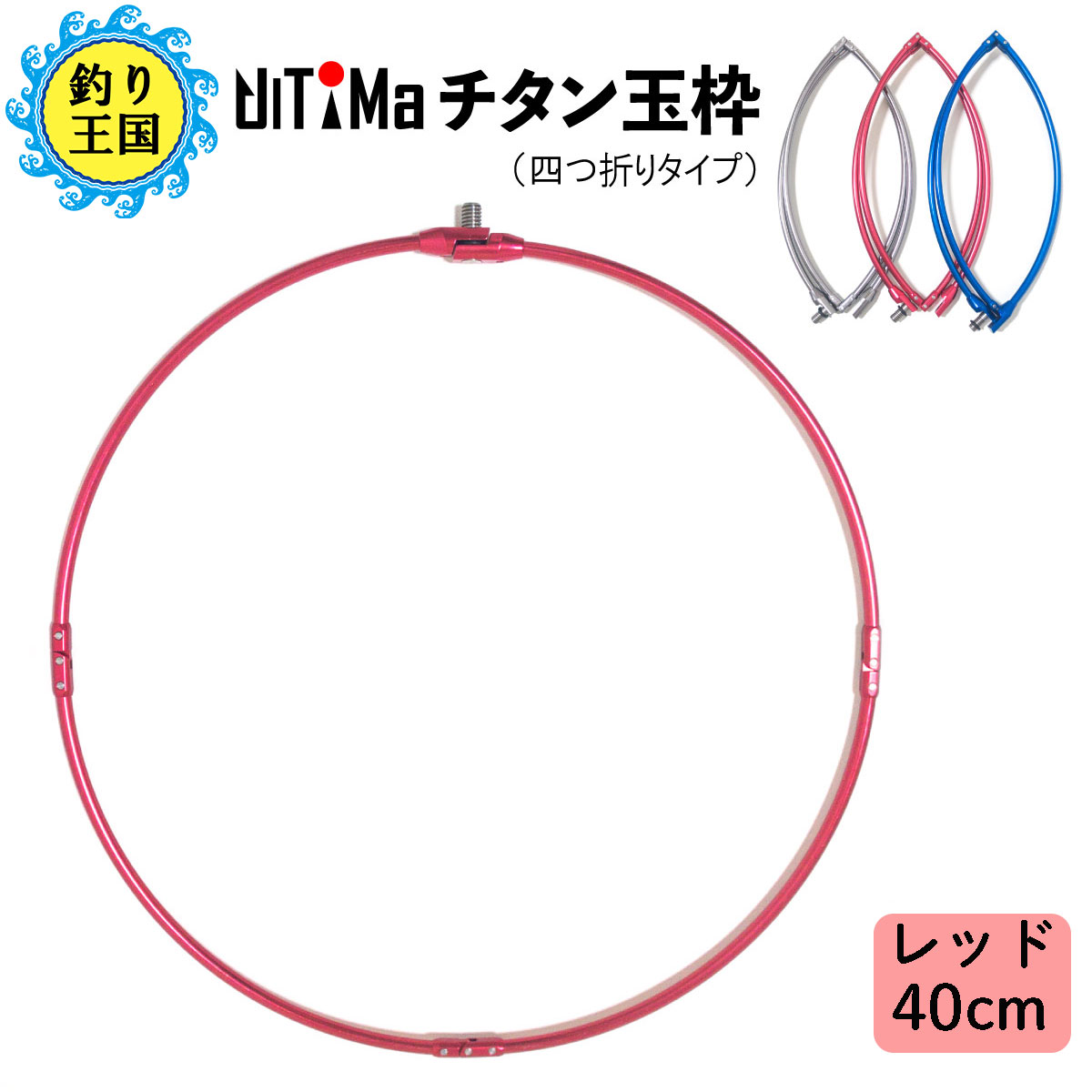 【NEW】UlTiMaアルテマチタン玉枠タモ枠40cmレッド頑丈四つ折り折りたたみ式
