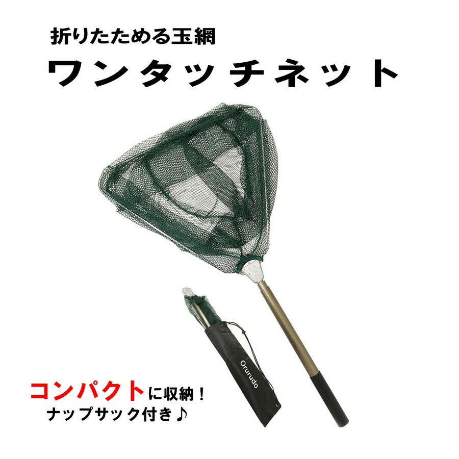 オルルド釣具 ワンタッチネット 玉網 3段継 4段継 アルミ製 収納袋付き