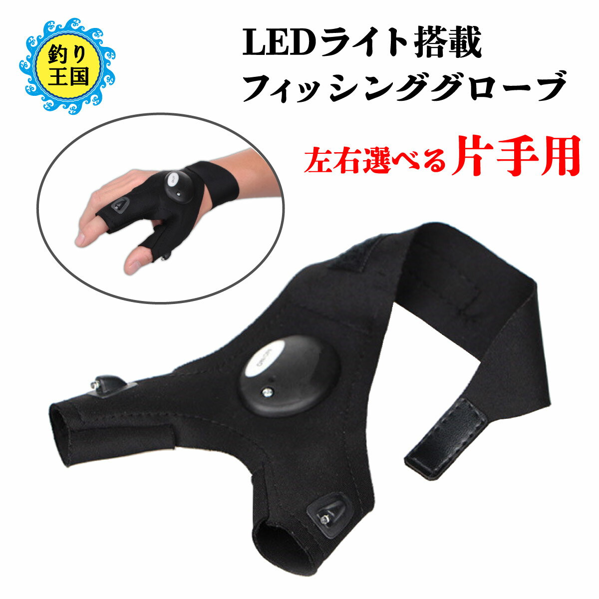 オルルド釣具釣り具手袋フィッシンググローブLEDライト搭載指出しライトグローブ片手左手用右手用フリーサイズ