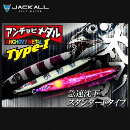 【ジャッカル】アンチョビメタル TYPE-1　160g