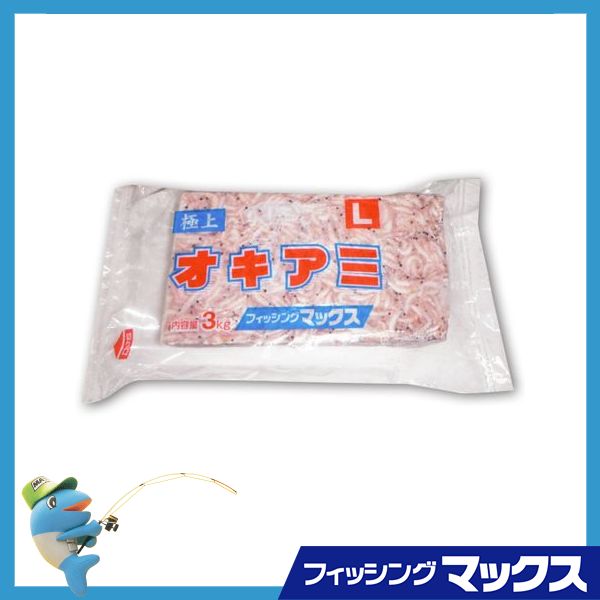 オキアミlサイズ3kgフィッシングマックス クール便 釣りエサオキアミブロック大粒釣り餌 即戦力釣り情報