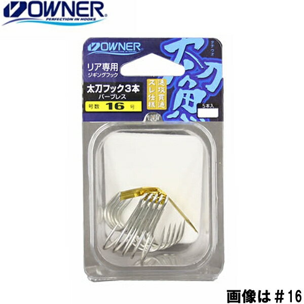 太刀フック3本 バーブレス ＃14 オーナー 太刀魚 船釣り タチウオジギングに最適