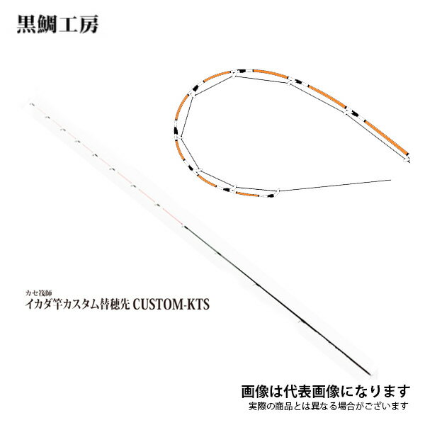 カセ筏師 イカダ竿カスタム替え穂先 カスタム-KTS アクション 5 黒鯛工房