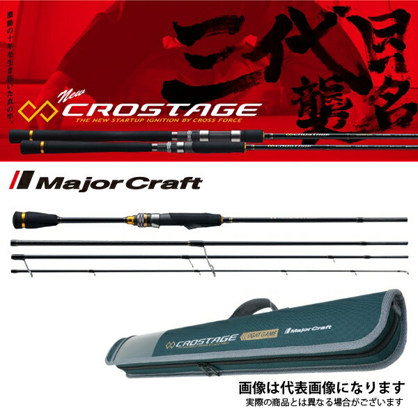 NEW クロステージ 　CRX-T764L メジャークラフト スピニングモデル 大型便A