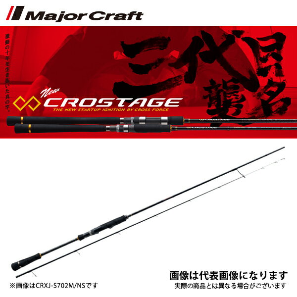 NEW クロステージ 鉛スッテ CRXJ-S662M／NS メジャークラフト ティップラン イカメタル ロッド ikmtl スピニングモデル 大型便A