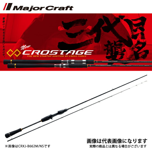 クロステージ 鉛スッテ CRXJ-B602M／NS (スパイラルガイドセッティング) メジャークラフト イカメタル ロッド ベイトモデル 大型便A