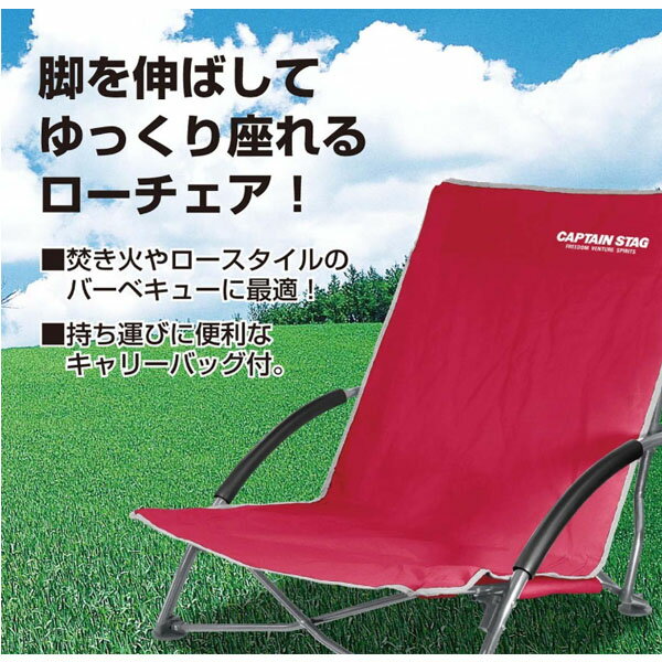 ラコンテ ロースタイル イージーチェア レッド UC-1505 キャプテンスタッグ アウトドア チェア ローチェアー通販格安セール情報 楽天 通販