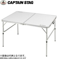 ラフォーレアルミツーウェイテーブル（アジャスター付） LL 120×80cm UC-509 キャプテンスタッグ アウトドア テーブル キャンプ