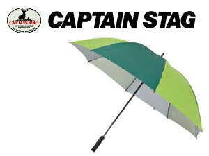スポーツ観戦用UV仕様パラソル ライムグリーン×ダークグリーン UD-9 キャプテンスタッグ パラソル ビーチパラソル