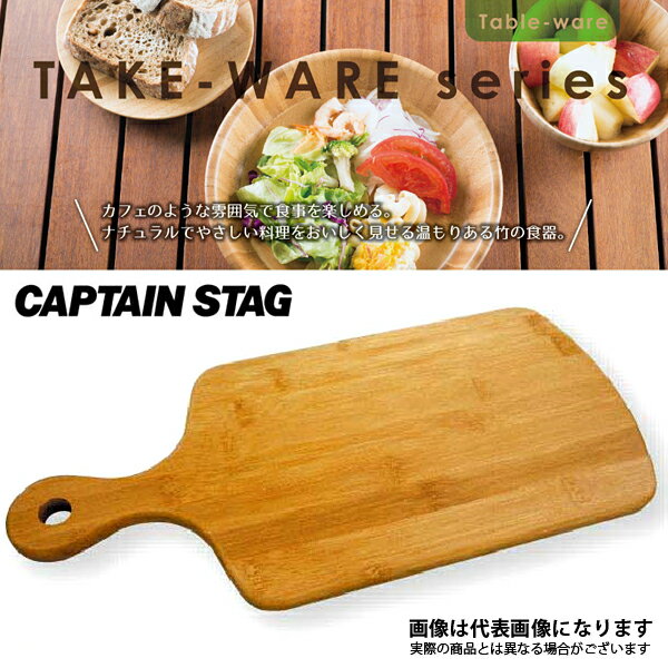 キャプテンスタッグ まな板・カッティングボード TAKE−WARE 角型カッティングボード29cm UP-2547 キャプテンスタッグ アウトドア キャンプ 用品 食器