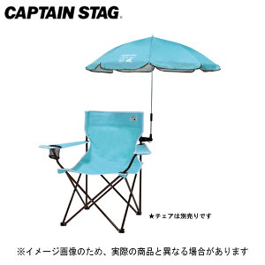 CSシャルマン デタッチャブルチェア用パラソル(ミントグリーン) UD-52 キャプテンスタッグ パラソル ビーチパラソル
