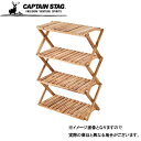 CSクラシックス 木製4段MOVEラック<600> UP-2580 キャプテンスタッグ アウトドア テーブル キャンプ 大型便A