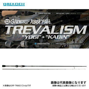 グラマーロックフィッシュ トレバリズム キャビン GRF-TREVALISM KABIN 606 CT-tip ブリーデン 大型便 ロックフィッシュ ロッド 根魚