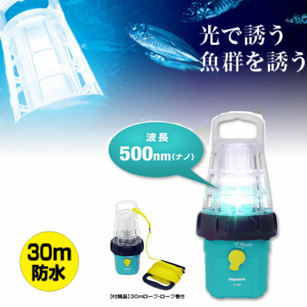 YF-500 LED水中集魚灯 YF-500 ハピソン通販格安セール情報　楽天　通販