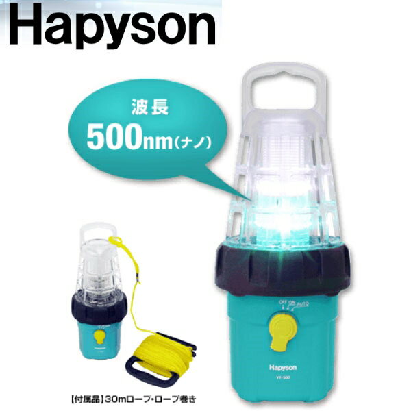 YF-500 LED水中集魚灯 YF-500 ハピソン通販格安セール情報　楽天　通販