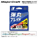 弾丸ブレイドX4 300m 1.5号 マルチ(5色) メジャークラフト
