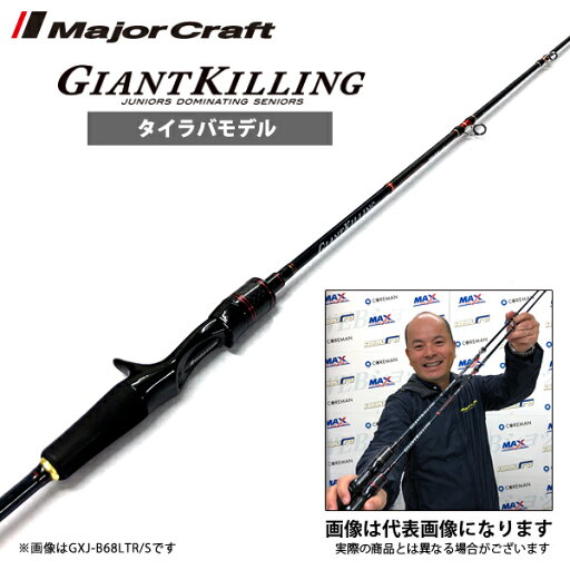 NEW ジャイアントキリング タイラバ ドテラモデル GXJ-B70ML/DTR メジャークラフト 鯛カブラ 一つテンヤ ロッド ベイトモデル 大型便C 数量限定特価品(特価のため保証書無し) NEW ジャイアントキリング タイラバ ドテラモデル GXJ-B70ML/DTR メジャークラフト 鯛カブラ 一つテンヤ ロッド ベイトモデル 大型便C 数量限定特価品(特価のため保証書無し)