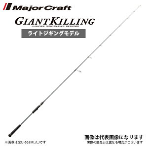 NEW ジャイアントキリング ライトジギング ベイトモデル GXJ-B63ML/LJ メジャークラフト 大型便B ジギング 青物 タチウオ