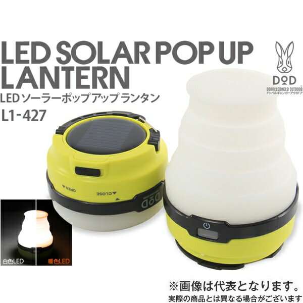 LEDソーラーポップアップランタン ライム L1-427 DOD ライト アウトドア キャンプ [ucih] [sgcr]通販格安セール情報　楽天　通販