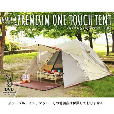 プレミアムワンタッチテント T5-465 DOD テント ワンタッチテント キャンプ アウトドア 用品