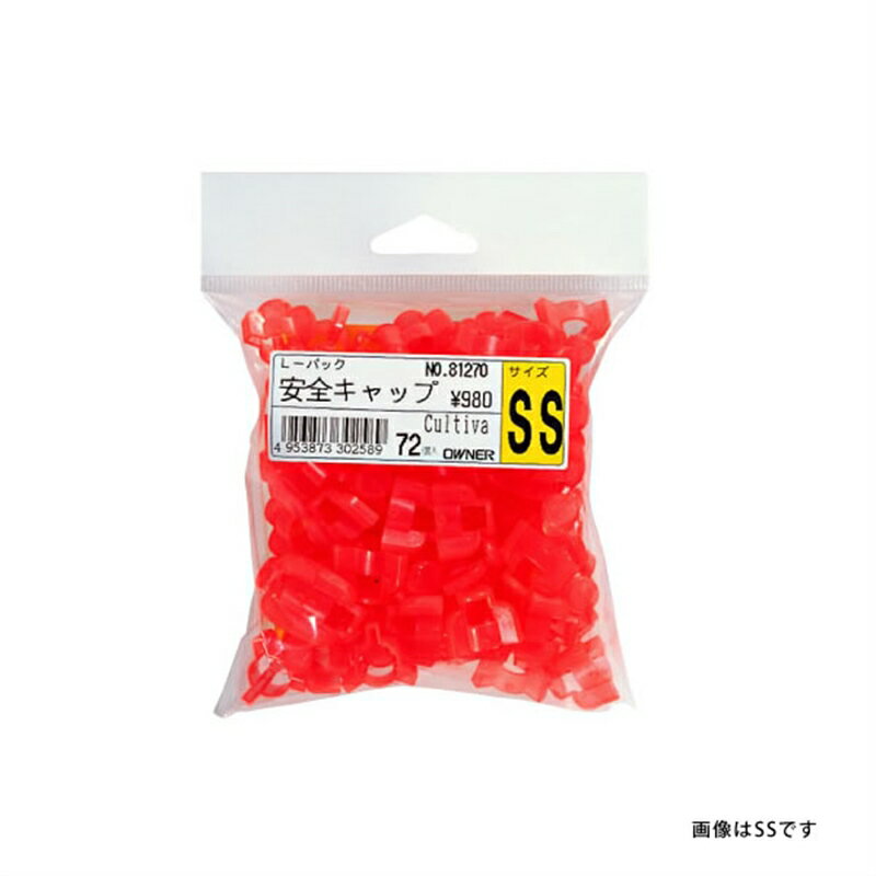 【オーナー】Lパック 安全キャップ SS