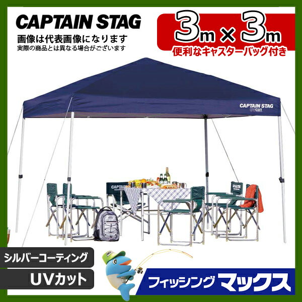 イベントテント クイックシェード300UV-S バッグ付 ネイビー M-3281 キャプテンスタッグ 大型便 タープ イベント キャンプ 運動会 海水浴 テント通販格安セール情報 楽天 通販