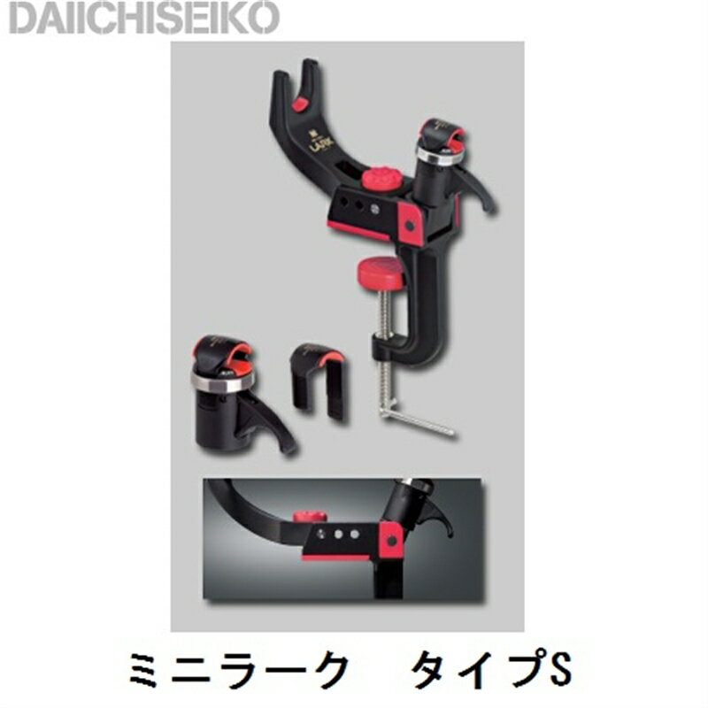 【第一精工】ミニラーク・タイプS