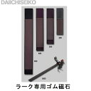【第一精工】ラーク竿受専用 ゴム磁石 300