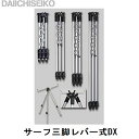 【第一精工】サーフ三脚レバー式DX 3号